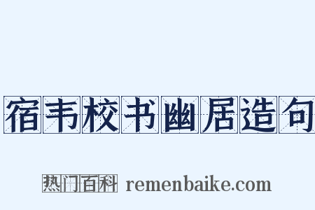 宿韦校书幽居造句是什么意思的图片